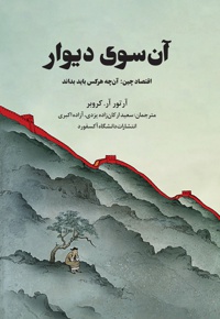 آن سوی دیوار